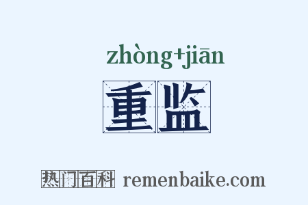 重监是什么意思的图片